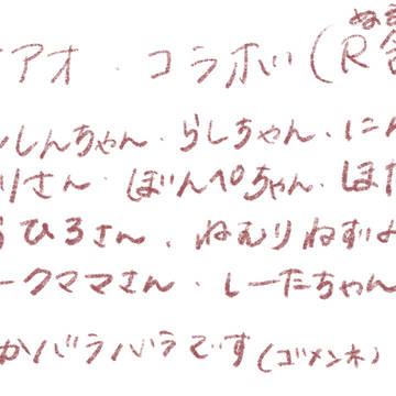 コラボってもらった集