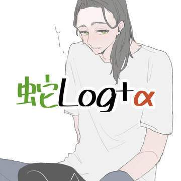 🐍log+α
