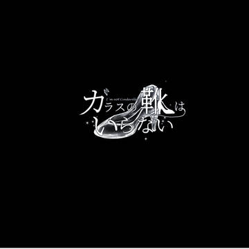 【硝子靴】「全然フェアじゃないし…」【交流】