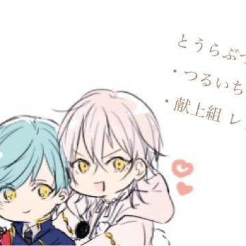 【腐】とうらぶつめ②(つるいち多）