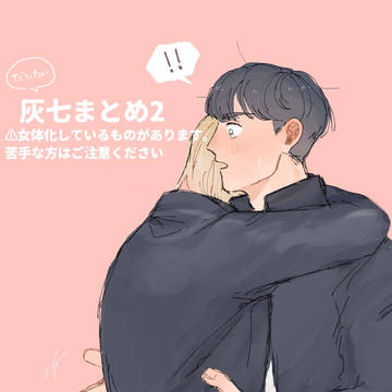 灰七まとめ 2