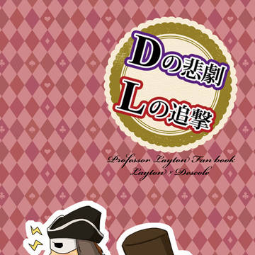 【WEB再録】Dの悲劇 Lの追撃