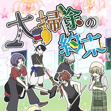 大掃除の約束　サンプル