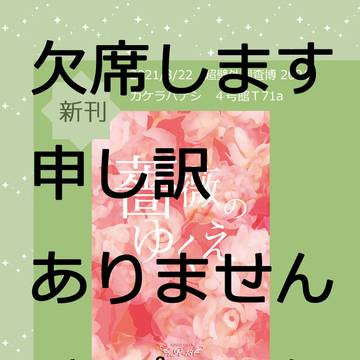 【8/22　超超ＳＣＣ　欠席のお知らせ】