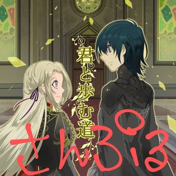 サンプル 君と歩む道(小説)