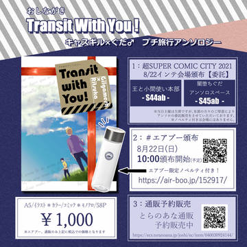 【おしながき】Transit with You!（旅行アンソロ）