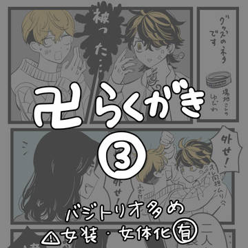 卍まとめ③