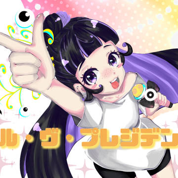 しるぶぷれじでんと~~!