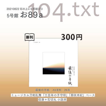 【超超閃華夏大戦2021】お品書き【石の上にも恋結び3】