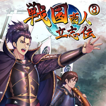 戦国商人立志伝 3巻表紙