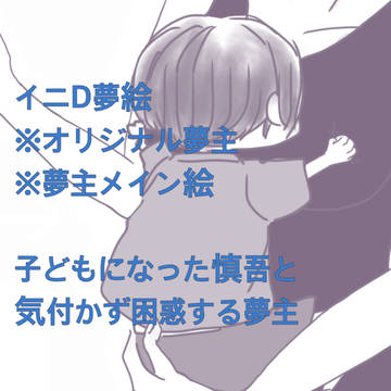 イニD夢絵(庄司慎吾が子どもになっちゃった)