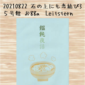石恋3にか石無配