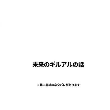 未来のギルアルの話（CC福岡55ペーパー）