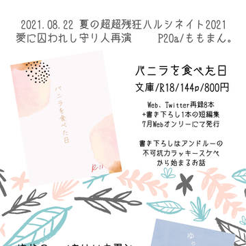 【夏の超超残狂ハルシネイト2021】お品書き