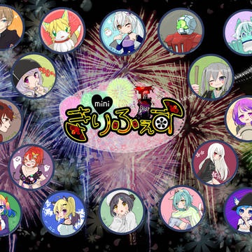 きりふぇすみに！ ご参加ありがとうございました！