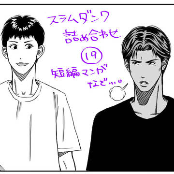 スラムダンク詰め合わせ【19】