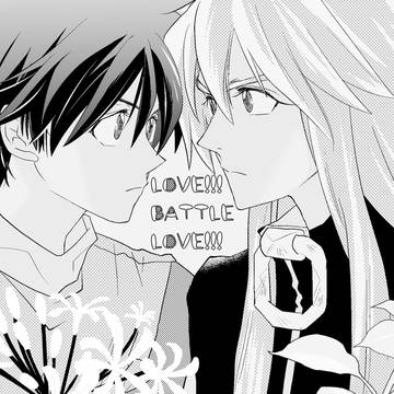 【WEB再録】LOVE!!! BATTLE LOVE!!!