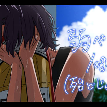 弱ペダlog⑤(殆どじゅんた)