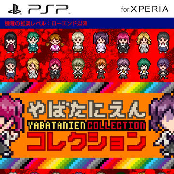 PSPhone版『やばコレ』のレアなパッケージビジュアル