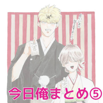 今日俺まとめ⑤
