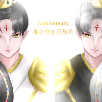 白黒無常記念日
