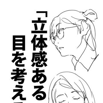 「立体感ある目を考える。」