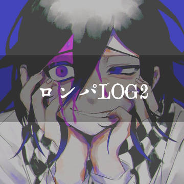 ロンパLOG②