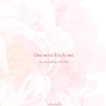 販売終了【再録本】One more kiss to me.