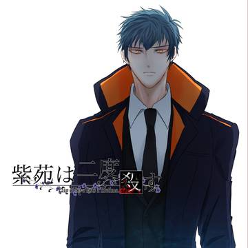【通販開始】紫苑は二度殺す/虎ノ尾は二度眠る