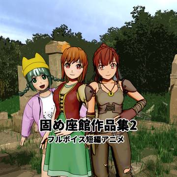 固め座館作品集02
