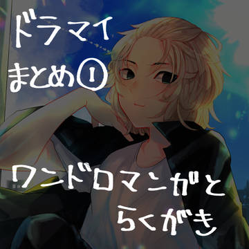 ドラマイまとめ①
