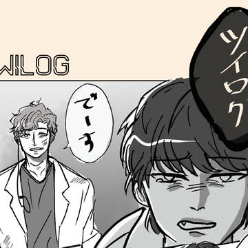 ツイログ