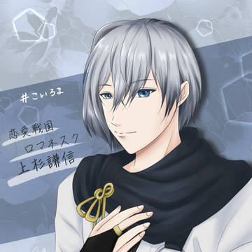 こいろま　上杉謙信