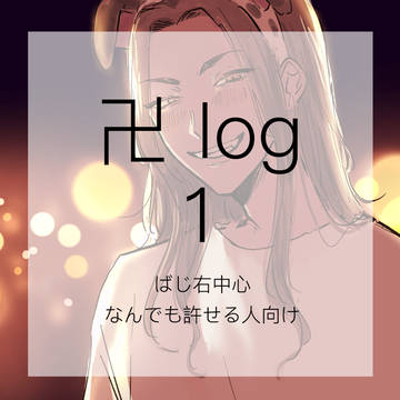 卍_log1