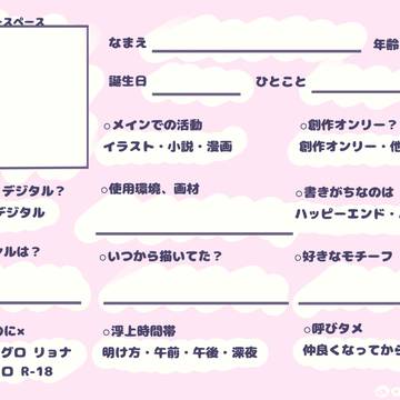 創作クラスタさん用プロフィール