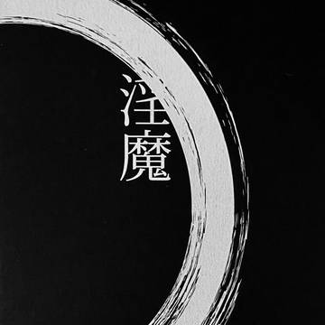 淫魔