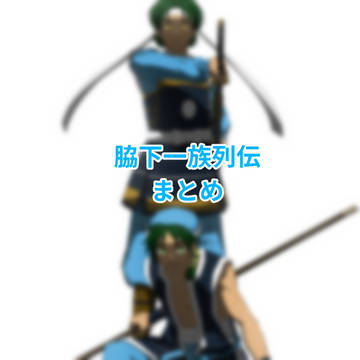 脇下一族列伝まとめ