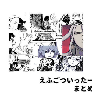 えふごまとめ