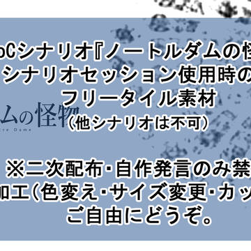 【COCシナリオ】ノートルダムの怪物【素材】