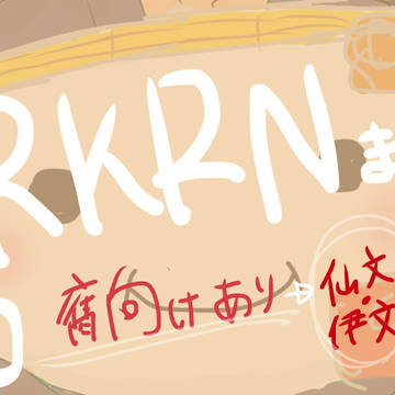 RKRNまとめ①