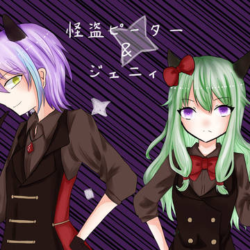 怪盗ピーター&ジェニイ