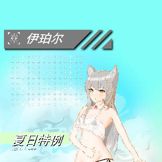 伊珀尔_夏日特例（水着）