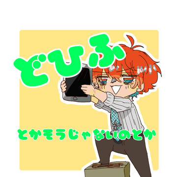 どひふとか