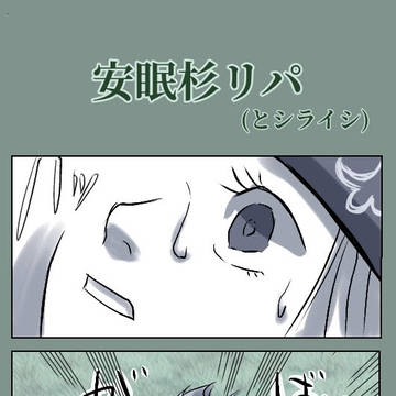 安眠杉リパ