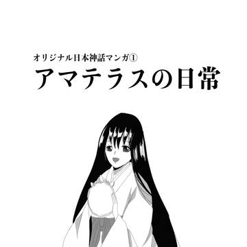 オリジナル日本神話マンガ①「アマテラスの日常」