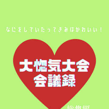大惚気大会