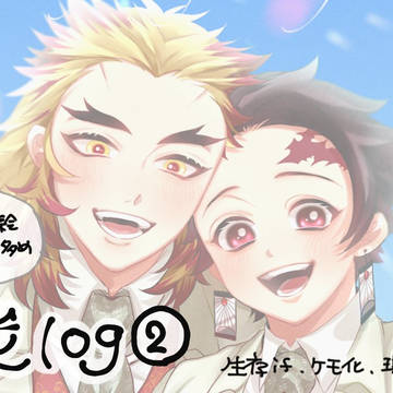 煉炭log②