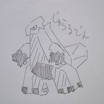 うろ覚えジュラルドン