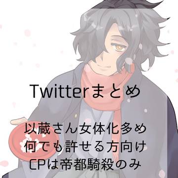 【女体化含む】ついったろぐ