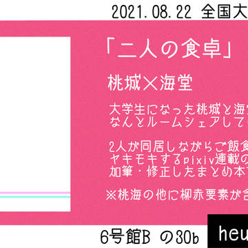 【通販始めました】二人の食卓